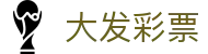 大发彩票 · 开奖数据中心 / 实时更新权威发布